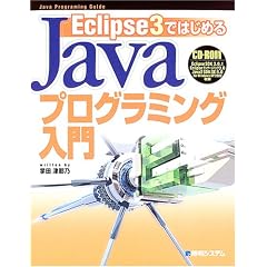 Eclipse3�ł͂��߂�Java�v���O���~���O���� (Java programming guide)