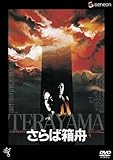 [DVD]山崎努 さらば箱舟 【低価格再発売】 [DVD]
