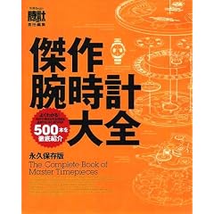 ����r���v��S �i�v�ۑ��� ���vBegin�ӔC�ҏW The Complete Book of Master Timepieces (�ʍ�Begin) (�ʍ��r�M��)
