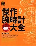 ����r���v��S �i�v�ۑ��� ���vBegin�ӔC�ҏW The Complete Book of Master Timepieces (�ʍ�Begin) (�ʍ��r�M��)