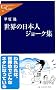 ���E�̓��{�l�W���[�N�W (�����V�����N��)