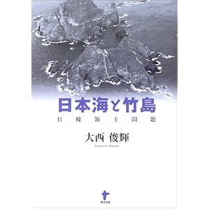 【クリックで詳細表示】日本海と竹島―日韓領土問題 [単行本]