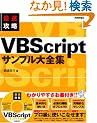 �ő��U�� VBScript�T���v����S�W