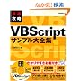 �ő��U�� VBScript�T���v����S�W