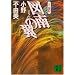 �}��̗� �\�񍑋L (�u�k�Е���)