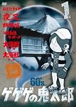 ゲゲゲの鬼太郎 60’s1 ゲゲゲの鬼太郎 1968[第1シリーズ]