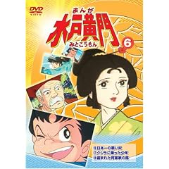 まんが水戸黄門6