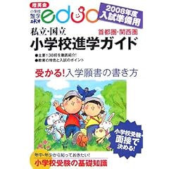 【クリックで詳細表示】首都圏・関西圏私立・国立小学校進学ガイド〈2008年度入試準備用〉 [単行本]