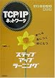 TCP/IP�l�b�g���[�N�X�e�b�v�A�b�v���[�j���O�\���K�e�L�X�g�V�W��