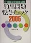 ��앟���m���Ǝ����p�o���v�_�`�F�b�N�q2005�r