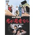���̍��f�� �u�N����҂Ȃ�v [DVD]