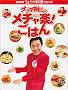 �O�b�`�T�O�̃��`���y!���͂� (NHK���傤�̗����V���[�Y)