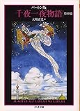 [Book] バートン版千夜一夜物語10 (ちくま文庫)