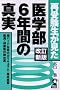 �Ď󌱐��������E��w��6�N�Ԃ̐^�� �����V�� (YELL books)
