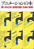 [Book]アニメ6人の会 アニメーションの本―動く絵を描く基礎知識と作画の実際
