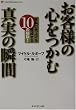 ���q�l�̐S�����ސ^���̏u�ԁ\���ق̔��グ��B������10�̔錍! (Life & business series)