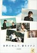 ���E�̒��S�ŁA����������<���S��> 4 [DVD]