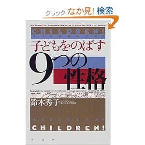 【クリックでお店のこの商品のページへ】子どもをのばす「9つの性格」―エニアグラムと最良の親子関係: 鈴木 秀子: 本