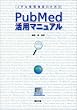 ���ȏ�񌟍��̂��߂�PubMed���p�}�j���A��