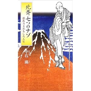 北斎七つのナゾ―波乱万丈おもしろ人生 北斎七つのナゾ―波乱万丈おもしろ人生