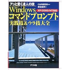 �A�b�Ƌ����B�l�̋Z Windows�R�}���h�v�����v�g���H�Z&�E���Z��S�\XP/2000/NT�Ή�