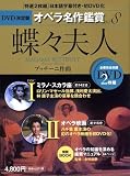 [Book]永竹 由幸(ながたけ よしゆき) 蝶々夫人 MADAMA BUTTERFLY - DVD決定盤オペラ名作鑑賞シリーズ 8 (DVD2枚付きケース入り) プッチーニ作曲