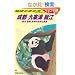 �c�O�U�@�n���̕������@���s�@��ˍa�@��]�@�Q�O�P�Q~�Q�O�P�R