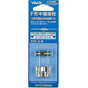【クリックで詳細表示】YAGI 5CF型中継接栓セット FCP-5-B