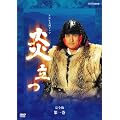 NHK��̓h���} ������ ���S�� ��ꊪ [DVD]