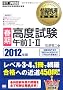 ��񏈗����ȏ� �m�t���n���x�����ߑOI�EII 2012�N��