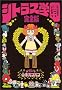 �V�g���X�w�� ���S�� (Ohta comics)