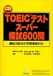 TOEIC�e�X�g�X�[�p�[�͎�600��\�͎�3�񕪂̗\�z���_�t��