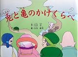 [Book]石谷 絵里 兎と亀のかけくらべ
