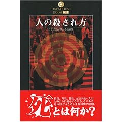�l�̎E������\���܂��܂Ȏ��Ƃ��̌��� (DATAHOUSE BOOK)
