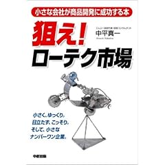 【クリックで詳細表示】狙え！ローテク市場―小さな会社が商品開発に成功する本 [単行本]