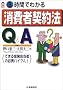 3���Ԃł킩�����Ҍ_��@Q&A�\�ł���c�ƒS���҂̕K�g�o�C�u��! (CK books)