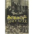 NHK�����J�n80���N�L�O ���̎� ���̐� ���W�I�A�[�J�C�u�X [DVD]