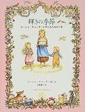 [Book]ターシャ テューダー 輝きの季節―ターシャ・テューダーと子どもたちの一年