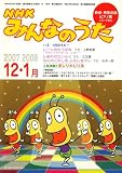 [Book] NHK みんなのうた 2007年 12 2008・1月号 [雑誌]