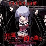[CD]ファンタズム(榊原ゆい) PCゲーム「CHAOS;HEAD」挿入歌「罪過に契約の血を」