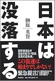 [Book]榊原 英資 日本は没落する