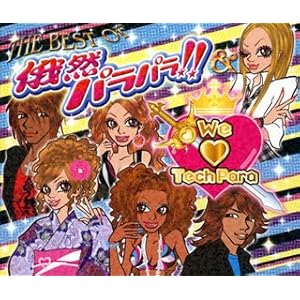 【クリックで詳細表示】ザ・ベスト・オブ・俄然パラパラ＆ウィ・ラヴ・テクパラ(DVD付) [CD＋DVD]