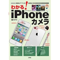 �킩��!iPhone�J�����\�{��&�A�v���̊��p�@ (I�EO BOOKS)