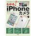 �킩��!iPhone�J�����\�{��&�A�v���̊��p�@ (I�EO BOOKS)