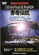 ���E�ŋ���������� ����J�u�gvs����N���K�^~�E�ғ`��~ [DVD]
