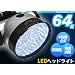 LED�w�b�h���C�g ���邢�I�@64��