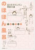 [Book]たかぎ なおこ のほほん風呂  おうちでカンタン季節の湯