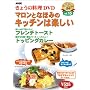 NHK���傤�̗����u�}�����ƂȂق݂̃L�b�`���͊y�����v [DVD]