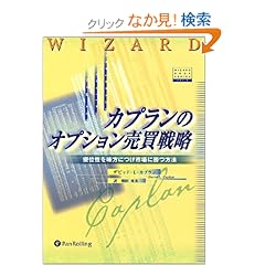 【クリックでお店のこの商品のページへ】カプランのオプション売買戦略 - 優位性を味方につけ市場に勝つ方法: デビッド L カプラン, 増田 丞美, David L. Caplan: 本