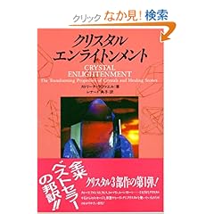 【クリックでお店のこの商品のページへ】クリスタル・エンライトンメント (OEJ books): カトリーナ・ラファエル, レナード典子: 本